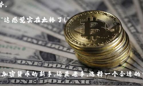 “TP钱包导入私钥”是区块链领域中的一个重要概念，尤其是与加密货币的管理和使用息息相关。私钥是一串由随机生成的字符组成的密码，用于访问和管理区块链上的数字资产。TP钱包（TokenPocket）是一款广受欢迎的钱包应用，它支持多种加密货币的存储和交易，并提供用户友好的界面。

### 什么是私钥？

私钥的基本概念
私钥是加密货币钱包中的核心组成部分，它相当于用户的“密码”或“身份证”。每个私钥都是唯一的，并与用户在区块链上拥有的地址一一对应。持有私钥的人就是这些加密资产的合法拥有者。因此，保护私钥的安全性至关重要，因为一旦私钥被泄露，其他人就可以随意使用它。

导入私钥的意义
在TP钱包中导入私钥意味着用户可以在这个应用程序中访问他们以前所拥有的区块链钱包和资产。通过导入私钥，用户不需要创建新的账户和地址，而是直接将他们的现有资产迁移到TP钱包中。这种方式为用户提供了极大的便利性，因为他们可以在一个平台上集中管理多个钱包。

### 如何在TP钱包中导入私钥？

导入步骤详解
导入私钥的步骤相对简单，具体操作如下：

1. **下载并安装TP钱包**：首先，用户需要在手机或电脑上下载TP钱包应用。确保从官方渠道下载，以避免潜在的安全风险。

2. **打开TP钱包并选择“导入钱包”**：启动TP钱包应用后，主界面会出现多个选项，用户需要选择“导入钱包”。

3. **选择导入方式**：在导入选项中，用户可以选择“私钥导入”这一项。

4. **输入私钥**：在弹出的输入框中，用户需要将他们的私钥粘贴进去。请务必检查私钥的准确性，因为一个字符的错误都可能导致无法访问资产。

5. **确认导入**：输入私钥后，TP钱包会提示用户确认导入，用户需要仔细阅读提示信息，确保理解其中的风险与责任。

6. **设置安全措施**：为保护资产安全，建议用户在导入后立即设置钱包密码或启用生物识别功能，这样可以进一步保障资产的安全性。

7. **完成导入**：一旦确认，TP钱包就会将该私钥对应的资产导入，用户可以在钱包界面查看他们的余额和交易历史。

### 私钥的安全性

私钥的重要性与风险
私钥就像电子钱包的门锁，谁掌握了它，谁就能够进入钱包，管理其中的资产。因此，用户在导入私钥时，必须格外谨慎。为了保障资产安全，推荐用户采取以下措施：

- **保持私钥的私密性**：绝不要在公共场合或不安全的网络环境中输入私钥。尽量避免通过网络传播私钥，尤其是对于不熟悉的人。

- **使用硬件钱包**：如果可能，考虑使用硬件钱包来存储私钥。这种物理设备能够为用户的私钥提供更高层次的安全保护。

- **定期备份**：定期备份私钥和钱包信息，以防设备丢失或故障。通过记录并存放在安全的地方，可以有效地保护资产安全。

### TP钱包的优势

为什么选择TP钱包？
TP钱包作为一款知名的加密货币钱包，有着众多的用户基础和良好的声誉。它的优势包括：

- **多币种支持**：TP钱包支持多种主流加密货币，不限于以太坊、比特币等，让用户能够在一个应用中管理所有资产。

- **用户友好的界面**：直观简洁的界面设计使得即使是新手也能快速上手，操作流程简便易懂。

- **社区智能合约功能**：TP钱包不仅仅是一个存储工具，它还支持社区开发的智能合约，这增加了其功能的多样性。

- **安全性强大**：TP钱包采取多重加密措施，保障用户资产的安全。用户可以设置多重身份验证，为自己的钱包增添安全防护。

### 使用TP钱包的案例

现实中的应用场景
许多用户已经通过TP钱包参与到加密货币的交易和投资中。以下是几个真实的使用案例：

- **小额支付**：用户A通过导入私钥，将之前存储在另一钱包中的少量比特币导入TP钱包。在一次好友聚会上，他轻松地通过TP钱包完成了小额支付，体现了加密货币便捷的优势。

- **参与DeFi项目**：用户B对去中心化金融（DeFi）非常感兴趣。在导入其私钥后，用户B成功将资金转入TP钱包并参与了一个流动性挖矿项目，收益颇丰，心情格外愉悦，感叹道：“这感觉实在太棒了！”

- **资产管理**：用户C是一个加密货币投资者，他在多种平台上管理资产。通过导入私钥到TP钱包后，他可以方便地监控各类资产的动态和市场趋势，大大提高了管理效率。

### 结语

私钥导入与钱包选择的重要性
导入私钥至TP钱包不仅是迁移资产的简单操作，更是用户对资产安全与管理的重要决策。正确的管理方式和安全保护措施能够为用户提供更好的使用体验和安全保障。无论你是加密货币的新手，还是老手，选择一个合适的钱包、学会如何导入私钥，以及如何安全地管理和保护资产，都是每个加密货币使用者需要重视的重要课题。希望本文能为你在TP钱包的使用中提供帮助，保障你的数字资产安全！