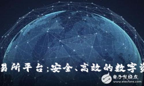 探索USDT交易所平台：安全、高效的数字资产交易之旅