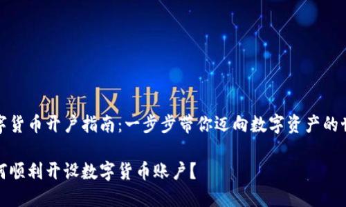 数字货币开户指南：一步步带你迈向数字资产的世界

如何顺利开设数字货币账户？