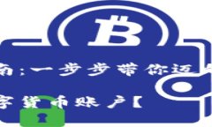 数字货币开户指南：一步
