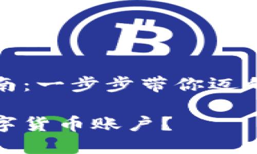 数字货币开户指南:一步步带你迈向数字资产的世界
如何顺利开设数字货币账户?