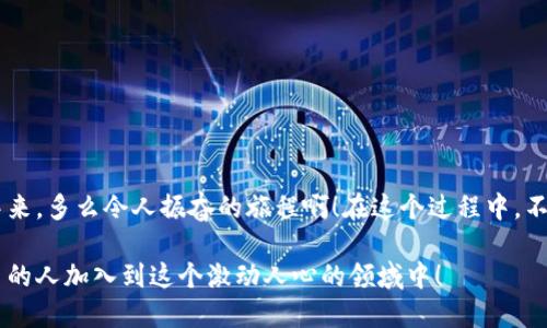 如何轻松下载币钱包：新手指南

币钱包, 下载教程, 加密货币/guanjianci

引言：数字新时代的金融工具
随着区块链技术和加密货币的迅猛发展，越来越多的人开始关注并投资于数字资产。而币钱包作为用户管理和存储这些数字资产的重要工具，正逐渐走进我们的生活。你是否也想要拥有一个安全、便捷的钱包，以方便你随时随地管理你的加密货币资产呢？在这篇文章中，我们将详细介绍如何下载币钱包，帮助你轻松迈出进入数字货币世界的第一步！

第一步：了解币钱包的种类
在下载币钱包之前，我们先来认识一下什么是币钱包以及它的种类。币钱包是用于存储、发送和接收加密货币的软件或硬件设备。一般来说，币钱包主要分为以下几类：

ul
  listrong热钱包：/strong这些是连接到互联网的钱包，用户可以方便快捷地进行交易。虽然使用方便，但安全性相对较低。/li
  listrong冷钱包：/strong这类钱包的主要特点是不连接互联网，提供更高的安全性。适合长期持有大额资产的用户。/li
  listrong移动钱包：/strong尤其适合频繁交易的用户，可以在手机上下载应用程序，随时随地管理资产。/li
  listrong桌面钱包：/strong适用于电脑用户，提供丰富的功能，但安全性依赖于用户的设备。/li
/ul

了解不同类型的钱包后，你可以根据自己的需求选择适合的币钱包。是否被这些丰富的选择所迷惑了呢？别担心，我们将一步一步来解惑！

第二步：选择适合你的币钱包
在众多的币钱包中，我们需要选择一个值得信赖的品牌。比如，strongTrust Wallet/strong、strongCoinbase Wallet/strong、strongMetaMask/strong等，都各具特色，拥有广泛的用户基础。通过查看他们的用户评价、专业评测以及安全性能，我们可以较为准确地判断出哪个钱包最适合我们。让我们一起来看看如何评估一个币钱包的好坏：

ul
  listrong安全性：/strong钱包的安全性是最重要的考虑因素之一，查看是否有双重身份验证、种子短语保护等功能。/li
  listrong用户体验：/strong优秀的用户界面和简单的操作流程，能让每个用户无障碍地使用钱包的各种功能。/li
  listrong客户支持：/strong在使用过程中，有时会遇到问题，因此钱包的客户支持系统是否完善也值得关注。/li
/ul

选定你的钱包后，接下来就是下载过程了！准备好了吗？多么令人振奋的探索之旅即将开始！

第三步：下载币钱包
在了解到要选择哪种钱包之后，我们就可以正式开始下载了。以下是以strongTrust Wallet/strong为例的下载步骤：

h4对于安卓用户：/h4
ol
  li打开手机上的strongGoogle Play Store/strong应用。/li
  li在搜索栏中输入“strongTrust Wallet/strong”。/li
  li找到官方应用（通常是第一个），点击“安装”按钮。/li
  li安装完成后，打开应用并进行初始设置。/li
/ol

h4对于iOS用户：/h4
ol
  li打开设备上的strongApp Store/strong。/li
  li同样在搜索栏中输入“strongTrust Wallet/strong”。/li
  li选择官方应用，点击“获取”进行下载安装。/li
  li安装完成后，打开应用并进行设置。/li
/ol

成功下载后，你是否感到无比兴奋？自己将要拥有一个属于自己的数字安全宝库！

第四步：设置和备份你的钱包
下载完成后，打开钱包应用，你就会看到一个友好的界面。接下来，你需要进行一些基本的设置。在此过程中，非常重要的是要备份你的钱包。在大多数钱包应用中，都会提供一个strong助记词/strong或strong种子短语/strong，请妥善保管，这将是你恢复钱包的唯一方式！这里有几点建议：

ul
  listrong写下来：/strong将助记词纸质化，不要依赖数字方式保留。/li
  listrong保密性：/strong切勿与他人分享你的助记词，以防资产被盗。/li
  listrong多重备份：/strong考虑存储在多个安全地方，以防意外损失。/li
/ul

记得，这个看似简单的步骤，关系到你数字资产的安全！而且，有了备份，你的心里会感到无比踏实，这是多么重要啊！

第五步：开始使用币钱包
当你完成初始设置后，你就可以开始在钱包里添加加密货币了。许多币钱包都支持多种币种的存储，包括比特币、以太坊等主流加密货币。具体步骤一般如下：

ul
  li在钱包主界面上，找到“添加资产”或“接收”选项。/li
  li选择你想要添加的币种，点击对应选项。/li
  li你将会看到一个二维码或钱包地址，用于接收资产。此时，你可以将这个地址分享给朋友，或使用自己拥有的交易所将资产转入你的钱包。/li
/ul

激动不已吧？当你看到自己的资产逐渐增加，内心的成就感将无与伦比！

第六步：安全使用钱包的注意事项
在享受币钱包所带来的便利时，我们也不能忽视安全问题。以下是一些安全使用钱包的建议：

ul
  listrong定期更新：/strong确保你的钱包应用程序始终更新到最新版本，以防止潜在的安全漏洞。/li
  listrong小心钓鱼网站：/strong不要随便点击链接，不要访问不明网站，确保输入你的助记词和私钥的环境是安全的。/li
  listrong使用硬件钱包：/strong如果你有大量数字资产，可以考虑使用冷钱包，进一步增强安全性。/li
/ul

总结：畅游数字货币世界
通过以上的步骤，我们已经详细了解了如何下载和使用币钱包。现在，你可以愉快地管理自己的加密资产，参与到这个充满活力与创新的数字货币世界中来。多么令人振奋的旅程啊！在这个过程中，不仅仅是资产的增值，更是一场思想与文化的碰撞！

希望这篇文章能够帮助你顺利下载和使用币钱包，让我们一起迎接这个数字经济的新时代吧！同时，也欢迎你在使用过程中分享你的经验与故事，让更多的人加入到这个激动人心的领域中！