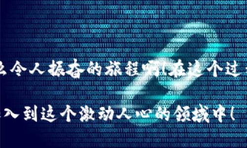 如何轻松下载币钱包：新手指南

币钱包, 下载教程, 加密货币/guanjianci

引言：数字新时代的金融工具
随着区块链技术和加密货币的迅猛发展，越来越多的人开始关注并投资于数字资产。而币钱包作为用户管理和存储这些数字资产的重要工具，正逐渐走进我们的生活。你是否也想要拥有一个安全、便捷的钱包，以方便你随时随地管理你的加密货币资产呢？在这篇文章中，我们将详细介绍如何下载币钱包，帮助你轻松迈出进入数字货币世界的第一步！

第一步：了解币钱包的种类
在下载币钱包之前，我们先来认识一下什么是币钱包以及它的种类。币钱包是用于存储、发送和接收加密货币的软件或硬件设备。一般来说，币钱包主要分为以下几类：

ul
  listrong热钱包：/strong这些是连接到互联网的钱包，用户可以方便快捷地进行交易。虽然使用方便，但安全性相对较低。/li
  listrong冷钱包：/strong这类钱包的主要特点是不连接互联网，提供更高的安全性。适合长期持有大额资产的用户。/li
  listrong移动钱包：/strong尤其适合频繁交易的用户，可以在手机上下载应用程序，随时随地管理资产。/li
  listrong桌面钱包：/strong适用于电脑用户，提供丰富的功能，但安全性依赖于用户的设备。/li
/ul

了解不同类型的钱包后，你可以根据自己的需求选择适合的币钱包。是否被这些丰富的选择所迷惑了呢？别担心，我们将一步一步来解惑！

第二步：选择适合你的币钱包
在众多的币钱包中，我们需要选择一个值得信赖的品牌。比如，strongTrust Wallet/strong、strongCoinbase Wallet/strong、strongMetaMask/strong等，都各具特色，拥有广泛的用户基础。通过查看他们的用户评价、专业评测以及安全性能，我们可以较为准确地判断出哪个钱包最适合我们。让我们一起来看看如何评估一个币钱包的好坏：

ul
  listrong安全性：/strong钱包的安全性是最重要的考虑因素之一，查看是否有双重身份验证、种子短语保护等功能。/li
  listrong用户体验：/strong优秀的用户界面和简单的操作流程，能让每个用户无障碍地使用钱包的各种功能。/li
  listrong客户支持：/strong在使用过程中，有时会遇到问题，因此钱包的客户支持系统是否完善也值得关注。/li
/ul

选定你的钱包后，接下来就是下载过程了！准备好了吗？多么令人振奋的探索之旅即将开始！

第三步：下载币钱包
在了解到要选择哪种钱包之后，我们就可以正式开始下载了。以下是以strongTrust Wallet/strong为例的下载步骤：

h4对于安卓用户：/h4
ol
  li打开手机上的strongGoogle Play Store/strong应用。/li
  li在搜索栏中输入“strongTrust Wallet/strong”。/li
  li找到官方应用（通常是第一个），点击“安装”按钮。/li
  li安装完成后，打开应用并进行初始设置。/li
/ol

h4对于iOS用户：/h4
ol
  li打开设备上的strongApp Store/strong。/li
  li同样在搜索栏中输入“strongTrust Wallet/strong”。/li
  li选择官方应用，点击“获取”进行下载安装。/li
  li安装完成后，打开应用并进行设置。/li
/ol

成功下载后，你是否感到无比兴奋？自己将要拥有一个属于自己的数字安全宝库！

第四步：设置和备份你的钱包
下载完成后，打开钱包应用，你就会看到一个友好的界面。接下来，你需要进行一些基本的设置。在此过程中，非常重要的是要备份你的钱包。在大多数钱包应用中，都会提供一个strong助记词/strong或strong种子短语/strong，请妥善保管，这将是你恢复钱包的唯一方式！这里有几点建议：

ul
  listrong写下来：/strong将助记词纸质化，不要依赖数字方式保留。/li
  listrong保密性：/strong切勿与他人分享你的助记词，以防资产被盗。/li
  listrong多重备份：/strong考虑存储在多个安全地方，以防意外损失。/li
/ul

记得，这个看似简单的步骤，关系到你数字资产的安全！而且，有了备份，你的心里会感到无比踏实，这是多么重要啊！

第五步：开始使用币钱包
当你完成初始设置后，你就可以开始在钱包里添加加密货币了。许多币钱包都支持多种币种的存储，包括比特币、以太坊等主流加密货币。具体步骤一般如下：

ul
  li在钱包主界面上，找到“添加资产”或“接收”选项。/li
  li选择你想要添加的币种，点击对应选项。/li
  li你将会看到一个二维码或钱包地址，用于接收资产。此时，你可以将这个地址分享给朋友，或使用自己拥有的交易所将资产转入你的钱包。/li
/ul

激动不已吧？当你看到自己的资产逐渐增加，内心的成就感将无与伦比！

第六步：安全使用钱包的注意事项
在享受币钱包所带来的便利时，我们也不能忽视安全问题。以下是一些安全使用钱包的建议：

ul
  listrong定期更新：/strong确保你的钱包应用程序始终更新到最新版本，以防止潜在的安全漏洞。/li
  listrong小心钓鱼网站：/strong不要随便点击链接，不要访问不明网站，确保输入你的助记词和私钥的环境是安全的。/li
  listrong使用硬件钱包：/strong如果你有大量数字资产，可以考虑使用冷钱包，进一步增强安全性。/li
/ul

总结：畅游数字货币世界
通过以上的步骤，我们已经详细了解了如何下载和使用币钱包。现在，你可以愉快地管理自己的加密资产，参与到这个充满活力与创新的数字货币世界中来。多么令人振奋的旅程啊！在这个过程中，不仅仅是资产的增值，更是一场思想与文化的碰撞！

希望这篇文章能够帮助你顺利下载和使用币钱包，让我们一起迎接这个数字经济的新时代吧！同时，也欢迎你在使用过程中分享你的经验与故事，让更多的人加入到这个激动人心的领域中！