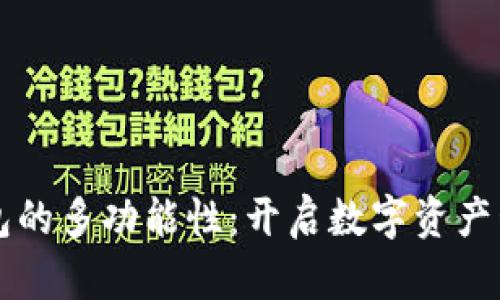 区块链钱包的多功能性：开启数字资产管理新纪元