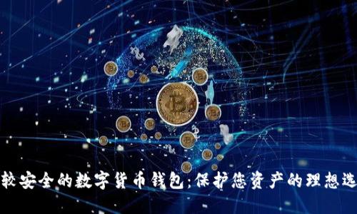 比较安全的数字货币钱包：保护您资产的理想选择