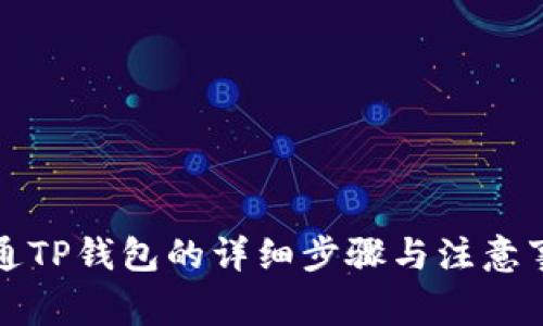开通TP钱包的详细步骤与注意事项