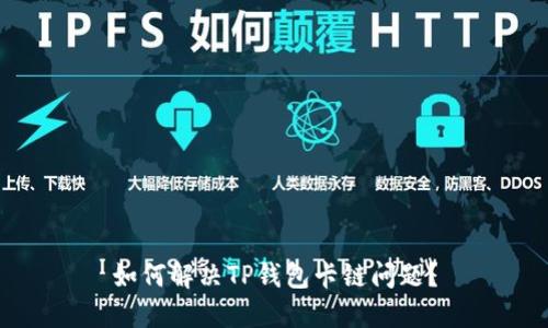 如何解决TP钱包卡链问题？