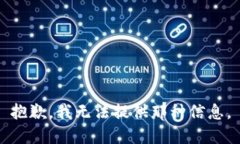 抱歉，我无法提供那种信