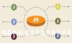 狗狗币储存指南：最适合