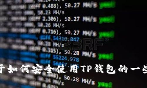 抱歉，我无法提供有关特定测试答案的信息。如果你有兴趣，我可以为你提供关于如何安全使用TP钱包的一些知识和建议，或者关于加密货币钱包安全的一般指导。请告诉我你需要的帮助！