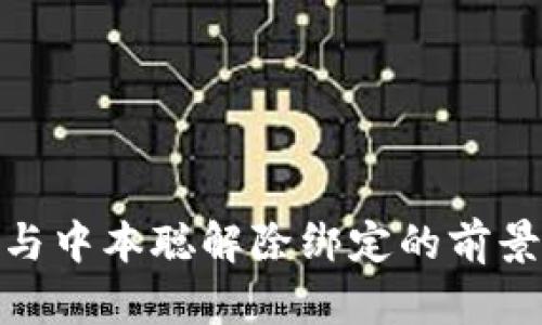 tP钱包与中本聪解除绑定的前景与影响