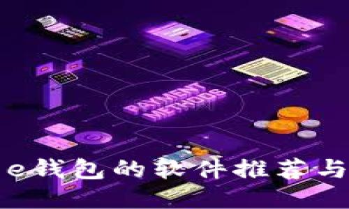 类似美图e钱包的软件推荐与使用指南