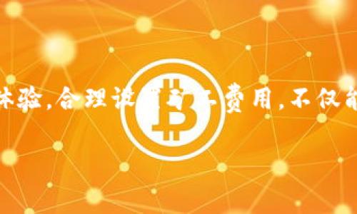 TP钱包矿工费用详解：了解区块链交易背后的成本与策略

TP钱包, 矿工费用, 区块链交易/guanjianci

引言：区块链交易的必经之路

在如今数字货币迅速发展的时代，区块链技术为我们带来了无限的可能。TP钱包作为其中一个受欢迎的数字资产管理工具，帮助用户方便地进行加密货币的交易和存储。然而，大家在使用TP钱包进行转账时，是否注意到那少不了的“矿工费用”？这部分费用不仅与交易速度息息相关，还潜伏在每一次资产转移的背后，深刻地影响着用户的体验和利益。

什么是矿工费用？

矿工费用是用户在区块链网络中进行交易时，需要支付给矿工的一种费用。这个费用的目的在于激励矿工处理和验证交易，确保区块链网络的正常运转。矿工通过解决复杂的数学问题来打包交易并将其写入区块，当矿工成功挖掘出新的区块时，这些交易就被确认并完成。因此，矿工费用实际上是区块链网络中每笔交易的“通行证”，没有它，交易将面临迟迟无法确认的尴尬局面！

TP钱包中的矿工费用是如何计算的？

TP钱包的矿工费用通常是基于交易的复杂性和网络拥堵程度而定的。一般来说，区块链网络的交易规模、时间节点和当前的网络负载都会直接影响矿工收费的标准。当网络拥堵时，用户争先恐后进行转账，矿工自然会提高收费标准，以便于优先处理那些高价交易。

举个例子，假设你在一个繁忙的交易时段进行转账，如果你的矿工费用设置得较低，那么你的交易可能需要排队很久才能被确认，甚至可能被矿工忽略。而如果你提高了矿工费用，便可以吸引矿工将你的交易优先放在处理列表中！多么令人振奋的策略！

如何你的矿工费用？

对于普通用户来说，合理的设置矿工费用，可以在确保交易顺畅的情况下，降低不必要的支出。以下是一些有效的策略：

ul
    listrong时机选择：/strong观察网络状况，选择在交易闲时发起转账。例如，“周末”或“非高峰时段”通常网络相对畅通，费用自然也较低。/li
    listrong费用设置：/strongTP钱包提供了不同的费用设置选项，用户可以根据当前交易情况，自由选择费用的高低，尤其是在紧急情况下，可以适当提高费用，确保尽快到账。/li
    listrong使用签名技术：/strongTP钱包支持多种签名方式，聪明的用户可以利用多重签名的特性来确保交易更安全，同时也能在一定程度上降低手续费。/li
    listrong保持关注：/strong定期查看网络状态及费用变化，通过相关的资讯网站跟踪市场行情，了解最佳交易时机。/li
/ul

TP钱包和矿工费用的未来展望

随着区块链技术的不断发展，矿工费用的变化也在不断演变。未来，用户体验将会更为友好，诸如“动态手续费”和“智能合约”等新兴技术可能会大大当前的矿工费用机制。这不仅能减轻用户负担，还能提升交易的效率，让每一笔转账都变得更为顺畅和高效。

设想一下，未来的TP钱包可能会具备智能分析功能，自动计算出最优的矿工费用方案，帮助用户实现最大化的利益。这样的场景，令人感到无比激动！

总结：明智的决策从理解开始

在这个区块链日新月异的时代，任何关于矿工费用的知识都将为你的数字资产管理增添助力。TP钱包作为一个便捷可靠的工具，其背后的矿工费用影响着每一位用户的交易体验。合理设置矿工费用，不仅能助你节约开支，还能在瞬息万变的市场中保持敏锐的触角！

希望通过这篇文章的解读，大家能够更加深入地理解和掌握矿工费用，让我们在数字货币的浪潮中，顺风而行，共同迎接未来的挑战和机遇！