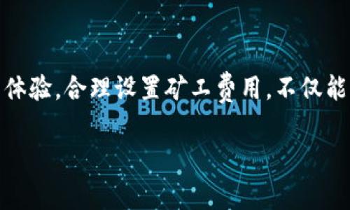 TP钱包矿工费用详解：了解区块链交易背后的成本与策略

TP钱包, 矿工费用, 区块链交易/guanjianci

引言：区块链交易的必经之路

在如今数字货币迅速发展的时代，区块链技术为我们带来了无限的可能。TP钱包作为其中一个受欢迎的数字资产管理工具，帮助用户方便地进行加密货币的交易和存储。然而，大家在使用TP钱包进行转账时，是否注意到那少不了的“矿工费用”？这部分费用不仅与交易速度息息相关，还潜伏在每一次资产转移的背后，深刻地影响着用户的体验和利益。

什么是矿工费用？

矿工费用是用户在区块链网络中进行交易时，需要支付给矿工的一种费用。这个费用的目的在于激励矿工处理和验证交易，确保区块链网络的正常运转。矿工通过解决复杂的数学问题来打包交易并将其写入区块，当矿工成功挖掘出新的区块时，这些交易就被确认并完成。因此，矿工费用实际上是区块链网络中每笔交易的“通行证”，没有它，交易将面临迟迟无法确认的尴尬局面！

TP钱包中的矿工费用是如何计算的？

TP钱包的矿工费用通常是基于交易的复杂性和网络拥堵程度而定的。一般来说，区块链网络的交易规模、时间节点和当前的网络负载都会直接影响矿工收费的标准。当网络拥堵时，用户争先恐后进行转账，矿工自然会提高收费标准，以便于优先处理那些高价交易。

举个例子，假设你在一个繁忙的交易时段进行转账，如果你的矿工费用设置得较低，那么你的交易可能需要排队很久才能被确认，甚至可能被矿工忽略。而如果你提高了矿工费用，便可以吸引矿工将你的交易优先放在处理列表中！多么令人振奋的策略！

如何你的矿工费用？

对于普通用户来说，合理的设置矿工费用，可以在确保交易顺畅的情况下，降低不必要的支出。以下是一些有效的策略：

ul
    listrong时机选择：/strong观察网络状况，选择在交易闲时发起转账。例如，“周末”或“非高峰时段”通常网络相对畅通，费用自然也较低。/li
    listrong费用设置：/strongTP钱包提供了不同的费用设置选项，用户可以根据当前交易情况，自由选择费用的高低，尤其是在紧急情况下，可以适当提高费用，确保尽快到账。/li
    listrong使用签名技术：/strongTP钱包支持多种签名方式，聪明的用户可以利用多重签名的特性来确保交易更安全，同时也能在一定程度上降低手续费。/li
    listrong保持关注：/strong定期查看网络状态及费用变化，通过相关的资讯网站跟踪市场行情，了解最佳交易时机。/li
/ul

TP钱包和矿工费用的未来展望

随着区块链技术的不断发展，矿工费用的变化也在不断演变。未来，用户体验将会更为友好，诸如“动态手续费”和“智能合约”等新兴技术可能会大大当前的矿工费用机制。这不仅能减轻用户负担，还能提升交易的效率，让每一笔转账都变得更为顺畅和高效。

设想一下，未来的TP钱包可能会具备智能分析功能，自动计算出最优的矿工费用方案，帮助用户实现最大化的利益。这样的场景，令人感到无比激动！

总结：明智的决策从理解开始

在这个区块链日新月异的时代，任何关于矿工费用的知识都将为你的数字资产管理增添助力。TP钱包作为一个便捷可靠的工具，其背后的矿工费用影响着每一位用户的交易体验。合理设置矿工费用，不仅能助你节约开支，还能在瞬息万变的市场中保持敏锐的触角！

希望通过这篇文章的解读，大家能够更加深入地理解和掌握矿工费用，让我们在数字货币的浪潮中，顺风而行，共同迎接未来的挑战和机遇！