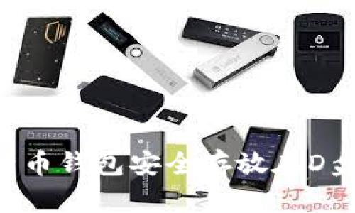 如何将比特币钱包安全存放在D盘：详细指南