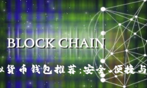 2023年最佳虚拟货币钱包推荐：安全、便捷与功能的完美结合