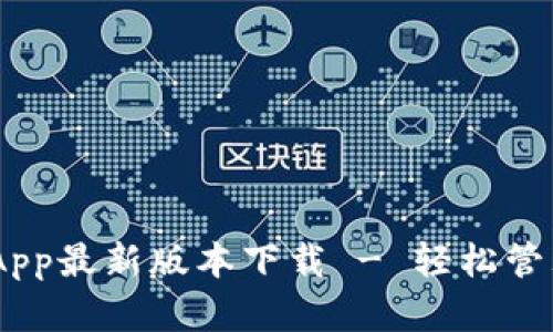 baioti购宝钱包App最新版本下载 - 轻松管理您的个人财富！