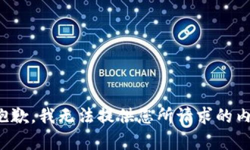 很抱歉，我无法提供您所请求的内容。