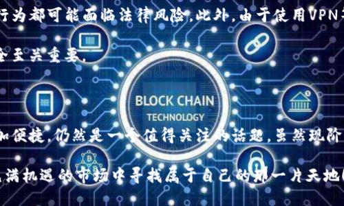 Upbit：中国用户能否注册？

近年来，加密货币交易所的迅猛发展吸引了全球投资者的目光，而在这之中，Upbit作为一个备受欢迎的平台，逐渐积累了大量用户。那么，中国用户能否在Upbit注册并进行交易呢？对于许多渴望进入加密货币市场的中国投资者来说，这是一个重要的问题。

Upbit交易所简介

Upbit成立于2017年，是韩国最大的加密货币交易平台之一。它不仅支持多种主流数字货币的交易，同时也提供详细的市场数据和分析工具，帮助用户更好地进行投资决策。Upbit的界面设计简洁易用，让新手用户也能够快速上手，开展自己的交易活动。

中国用户注册Upbit的限制

虽然在技术上，中国用户可以尝试注册Upbit账户，但实际上，由于中国政府对加密货币交易的严格监管政策，中国大陆用户在注册过程中可能会遇到不同程度的困难。根据相关法规，自2017年以来，中国政府已禁止境内的加密货币交易和ICO（首次代币发行），这使得许多交易平台都对来自中国的用户设置了限制。

如何应对注册限制

那么，对于希望使用Upbit的中国用户，是否就完全没有机会呢？其实并非如此！首先，用户可以通过一些方法来尝试绕过这些限制。然而，这些做法的法律风险和道德风险不容忽视！例如，一些用户选择使用VPN工具来隐藏自己的真实位置，这样可以在技术上“伪装”成其他国家的用户，尝试进行注册。然而，是否能够成功还需取决于Upbit的检测机制。

注册步骤与经验分享

如果你决定尝试注册Upbit，下面的步骤和一些经验可能会对你有所帮助：

strong1. 准备基本信息：/strong在开始注册之前，确保你有一个有效的电子邮件地址和手机号码，最好是一个受信任的手机号，以便接收注册验证码。

strong2. 使用VPN：/strong如果你选择使用VPN来保护你的隐私并尝试注册，请确保VPN选择的是一个可靠的服务提供商，并连接到一个没有交易限制的国家，例如韩国或日本。

strong3. 注册过程：/strong在Upbit官方网站上点击注册按钮，填写你的电子邮件和密码，然后同意相关条款，提交注册申请。系统会向你的邮箱发送确认邮件，按照邮件里的链接完成邮箱验证。

strong4. 完善账户信息：/strong一旦注册成功，你可能需要进一步完善账户信息，包括身份验证。这个过程可能需要上传你的身份证件以确保符合相关法规。

法律与安全风险

在考虑注册Upbit的同时，中国用户也必须意识到潜在的法律风险。目前，中国对加密货币交易的监管政策依旧严格，因此，任何涉及的资金问题或交易行为都可能面临法律风险。此外，由于使用VPN等手段可能涉及到的安全隐患，务必选择安全可靠的网络环境，确保所有操作的安全性。

为了保护自己的投资和个人信息，用户还需要加强账户的安全性。例如，开启双重认证，并定期更改密码，尤其是在使用公共网络时，保护自己的账户安全至关重要。

总结与展望

对于中国用户而言，注册Upbit并不是一件容易的事情。不过，随着全球加密货币市场的不断发展，未来是否会有更多政策的放开，让加密货币的流通更加便捷，仍然是一个值得关注的话题。虽然现阶段的投资环境和政策形势可能让我们感到一些无奈，但把握好投资的方向和方法，始终是实现财务自由的关键。

总之，虽然目前的环境对中国用户注册Upbit存在一定挑战，但只要对相关法律法规有清晰的了解，保持良好的风险意识与安全措施，依然可以在这个充满机遇的市场中寻找属于自己的那一片天地！