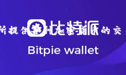 OK交易所是一家总部位于中国的数字货币交易平台，成立于2014年。它有多个业务运营区域，包括新加坡、香港和其它一些国家和地区。OK交易所提供各种加密货币的交易服务，包括比特币、以太坊等主流数字货币。随着全球区块链技术的发展，OK交易所积极拓展国际市场，旨在为用户提供安全、便捷的交易体验。 

如需了解具体的操作、手续费或其它相关信息，建议访问OK交易所的官方网站，获取最新的资料和信息。