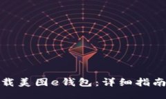 如何下载美图e钱包：详细