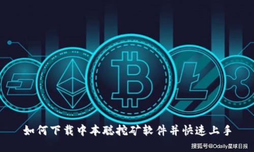 如何下载中本聪挖矿软件并快速上手