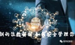  TP钱包私钥的位数解析：