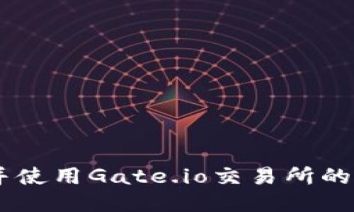 如何找到并使用Gate.io交易所的老版本APP