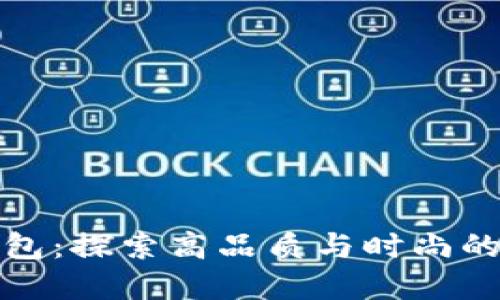 梦娇特钱包：探索高品质与时尚的完美结合