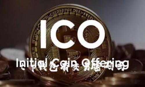 t p钱包有交易密码吗