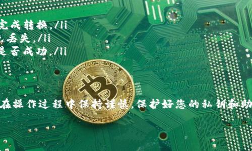 要将PIG代币转换到TP钱包（Trust Wallet），您需要按照几个简单的步骤进行操作。这些步骤将为您提供完整的指南，以确保您顺利完成转换过程。以下是详细的说明，包括必要的注意事项和建议。

步骤一：设置TP钱包
如果您还没有TP钱包，您首先需要下载并安装应用程序。TP钱包是一个去中心化的钱包应用，能够支持多种加密货币。您可以在安卓的Google Play商店或苹果的App Store中找到它。

安装完成后，您需要创建一个新的钱包。在创建过程中，请确保您备份您的助记词，这一点非常重要，因为助记词将用于恢复您的钱包。

步骤二：获取PIG代币
确保您已经拥有PIG代币，这通常可以通过以下方式获得：
ul
    li在加密货币交易所购买PIG代币，这要求您首先在交易所创建账户并进行身份验证。/li
    li参与代币的空投或矿池，很多时候新项目会通过这些方式分发代币。/li
/ul

步骤三：下载合适的去中心化交易所（DEX）
为了将PIG代币转换为其他加密货币，您需要一个去中心化交易所，比如Uniswap或PancakeSwap。您可以通过浏览器访问这些网站，或者下载相关的DApp应用。请确保您使用的是官方链接，以避免钓鱼诈骗。

步骤四：连接TP钱包到DEX
打开去中心化交易所后，您需要将TP钱包连接到DEX。通常，在网站上将会有“连接钱包”按钮，您点击后选择TP钱包，并按照提示完成连接。

步骤五：选择替换交易对
在DEX上，您需要在交易界面中选择要用PIG代币交换的目标代币（例如ETH或BNB）。在“从”部分选择PIG，输入您想要交换的数量；在“到”部分选择您想要获得的代币。

步骤六：确认交易和费用
在确认交易之前，请仔细检查所有信息，包括数量和价格。去中心化交易所通常会显示当前的流动性和交易费用。完成确认后，点击“交换”按钮，您的交易将被提交。

步骤七：查看交易状态
交易成功后，您可以在钱包中查看您的新代币。请注意，可能需要一些时间才能在钱包中显示，这取决于区块链的确认速度。

同时，您也可以在您的TP钱包中查看交易记录和余额，确保所有的金额都正确无误。

常见问题解答
在转换PIG代币的过程中，用户可能会遇到一些常见问题。以下是一些问题及其解答：

ul
    li我如何确认交易已成功？ 您可以通过TP钱包中的交易记录来确认交易状态。如果交易状态显示为成功，说明您已成功完成转换。/li
    li如果我牢记助记词，但忘记了密码怎么办？ 无需担心，您可以通过助记词恢复钱包，但是请务必保管好您的助记词，以免丢失。/li
    li转换后代币未显示怎么办？ 有时代币需要一些时间才能显示在您的钱包中。您可以尝试刷新钱包，或者确认您的交易是否成功。/li
/ul

总结
以上就是将PIG代币转换到TP钱包的具体步骤，无论您是新手还是有经验的用户，这些步骤都能帮助您顺利完成操作。请确保在操作过程中保持谨慎，保护好您的私钥和助记词，避免不必要的损失。多么令人振奋的是，随着区块链技术的发展，我们能够以更方便的方式管理和交易我们的数字资产！

如果您遵循以上步骤，相信您一定能顺利完成PIG代币的转换。快乐交易，祝好运！