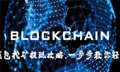 鱼池钱包挖矿提现攻略，一步步教你轻松提币