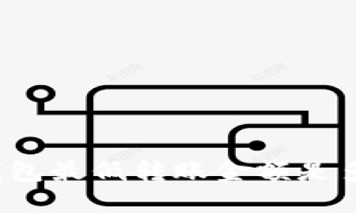 TP钱包最低转账金额是多少？