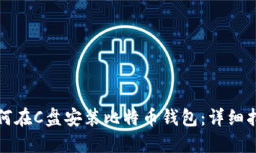 如何在C盘安装比特币钱包：详细指南