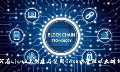 如何在Linux上创建与使用Geth以管理以太坊钱包