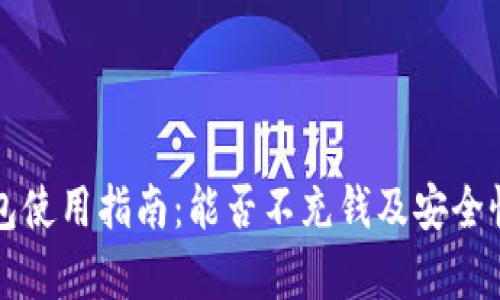 TP钱包使用指南：能否不充钱及安全性分析