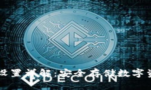 Trezor钱包设置详解：安全存储数字资产的第一步
