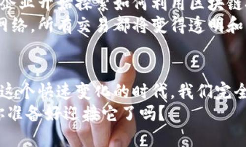    全球最大的区块链交易平台，探索无尽可能  / 
 guanjianci  区块链, 交易平台, 数字资产  /guanjianci 

引言：数字资产时代的崛起
在这个充满变革与机遇的时代，区块链技术作为一项革命性的发明，正以不可阻挡的势头改变着我们交易、分享和拥有数字资产的方式。全球最大的区块链交易平台无疑处在这一变革的最前沿，吸引着无数投资者和技术爱好者的目光。诚然，了解区块链交易平台的功能、优势及其潜力，将使我们更好地把握未来金融发展的脉搏。

什么是区块链交易平台？
区块链交易平台是一种允许用户买卖数字资产的网络平台。这些平台利用区块链技术的去中心化特性，使得用户能够直接在网上进行交易，而无需通过传统金融机构的中介。这种方式不仅提高了交易的速度和效率，更降低了成本！多么令人振奋！随着比特币、以太坊等数字货币逐步走入公众视野，越来越多人希望参与到这个品牌崛起的潮流中。

全球最大的区块链交易平台：领军者的崛起
在全球范围内，有几大交易平台迅速崛起，成为引领区块链生态的领军者。其中，币安（Binance）、火币网（Huobi）和Coinbase无疑是最为知名的代表。我们不妨深入探讨这几大平台，它们的成功之道是什么，为什么能在众多竞争者中脱颖而出。

币安：创新与用户体验的结合
成立于2017年的币安，凭借着丰富的交易工具、优质的用户体验和卓越的安全措施，迅速发展成为全球最大的区块链交易平台之一。币安的成功，离不开其不懈的创新精神。平台不断推出新的交易产品，比如币安期货、币安智能链，让用户体验到超越传统交易的乐趣。
更重要的是，币安极其重视用户的反馈，迅速响应用户需求，从而不断系统。这种以用户为中心的思维，无疑是币安快速成长的重要原因之一。用户在这个平台上不仅可以享受到便捷的数字资产交易，还能感受到一种归属感与安全感！

火币网：深厚的市场基础
火币网成立于2013年，是一家起源于中国的交易平台，凭借其强大的技术实力和深厚的市场基础，毫无疑问在全球交易领域占得一席之地。火币网在多年的运营中，不段积累了大量的用户和交易数据。在区块链行业变化如此迅速的今天，火币网始终保持着对市场的敏锐感知，快速响应市场变化，调整策略和产品。
火币非常注重法律合规与风险管理，确保用户在交易过程中的安全，这无疑增强了平台的信用和用户的信任感。这种注重合规安全的做法，令火币在全球各地取得了良好的声誉，并积累了大量忠实用户。

Coinbase：用户友好的入门平台
作为全球领先的加密货币交易平台之一，Coinbase成立于2012年，以其的用户界面，极大地降低了大众进入加密货币市场的门槛。Coinbase不仅支持多种主流数字货币的交易，而且注重用户的教育，提供丰富的学习资源，使得即便是初学者也能在短时间内掌握基本的交易技能。
这种以“用户友好”为核心的设计理念，使得Coinbase在众多用户中赢得了良好的声誉。难怪近期根据市场研究显示，Coinbase的用户满意度高达92%！这是对其服务品质的极大肯定！

平台的安全性：保障数字资产的第一道防线
在选择区块链交易平台时，安全性无疑是每位用户最为关心的因素之一。毕竟，数字资产的交易不可避免地伴随着风险。选择一个安全度高的平台，将有效降低资产被盗的风险。
为了确保用户资产的安全，这些顶尖的平台普遍采取了诸如冷存储（Cold Storage）、两步验证（2FA）等多重安全措施，确保用户的资产始终处于安全状态。尤其是币安和火币网，均有完善的保险机制，为用户的资产提供了额外保护，这无疑让用户更加安心！

区块链技术的未来：无限的可能性
随着区块链技术的不断进步，其实际应用场景也在不断扩大。除了传统的数字资产交易，区块链技术在物流、金融、政务等多个领域都展现出巨大的潜力。许多企业开始探索如何利用区块链技术提升效率、降低成本，从而推动自身的发展。
未来，随着人们对区块链技术的理解不断深化，这一技术的应用场景将愈加丰富。想象一下：在不久的将来，我们可能会看到一个由区块链支撑的全球供应链网络，所有交易都将变得透明和可追溯！多么让人期待的未来啊！

结语：拥抱区块链，探索未来的无限可能
综上所述，全球最大的区块链交易平台，凭借其卓越的技术、用户友好的设计、强大的安全措施和不断的创新能力，正在为我们带来前所未有的交易体验。面对这个快速变化的时代，我们完全有理由相信，区块链技术不仅将改变金融领域的规则，更将影响到我们生活的方方面面。
无论你是投资者、技术开发者，还是对数字资产充满好奇的普通用户，拥抱区块链，探索未来的无限可能，绝对是我们所能做的最明智的选择！未来已经来临，你准备好迎接它了吗？