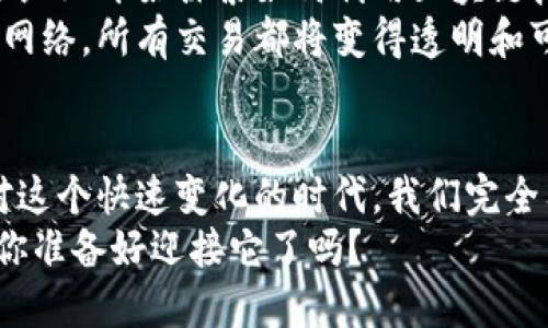    全球最大的区块链交易平台，探索无尽可能  / 
 guanjianci  区块链, 交易平台, 数字资产  /guanjianci 

引言：数字资产时代的崛起
在这个充满变革与机遇的时代，区块链技术作为一项革命性的发明，正以不可阻挡的势头改变着我们交易、分享和拥有数字资产的方式。全球最大的区块链交易平台无疑处在这一变革的最前沿，吸引着无数投资者和技术爱好者的目光。诚然，了解区块链交易平台的功能、优势及其潜力，将使我们更好地把握未来金融发展的脉搏。

什么是区块链交易平台？
区块链交易平台是一种允许用户买卖数字资产的网络平台。这些平台利用区块链技术的去中心化特性，使得用户能够直接在网上进行交易，而无需通过传统金融机构的中介。这种方式不仅提高了交易的速度和效率，更降低了成本！多么令人振奋！随着比特币、以太坊等数字货币逐步走入公众视野，越来越多人希望参与到这个品牌崛起的潮流中。

全球最大的区块链交易平台：领军者的崛起
在全球范围内，有几大交易平台迅速崛起，成为引领区块链生态的领军者。其中，币安（Binance）、火币网（Huobi）和Coinbase无疑是最为知名的代表。我们不妨深入探讨这几大平台，它们的成功之道是什么，为什么能在众多竞争者中脱颖而出。

币安：创新与用户体验的结合
成立于2017年的币安，凭借着丰富的交易工具、优质的用户体验和卓越的安全措施，迅速发展成为全球最大的区块链交易平台之一。币安的成功，离不开其不懈的创新精神。平台不断推出新的交易产品，比如币安期货、币安智能链，让用户体验到超越传统交易的乐趣。
更重要的是，币安极其重视用户的反馈，迅速响应用户需求，从而不断系统。这种以用户为中心的思维，无疑是币安快速成长的重要原因之一。用户在这个平台上不仅可以享受到便捷的数字资产交易，还能感受到一种归属感与安全感！

火币网：深厚的市场基础
火币网成立于2013年，是一家起源于中国的交易平台，凭借其强大的技术实力和深厚的市场基础，毫无疑问在全球交易领域占得一席之地。火币网在多年的运营中，不段积累了大量的用户和交易数据。在区块链行业变化如此迅速的今天，火币网始终保持着对市场的敏锐感知，快速响应市场变化，调整策略和产品。
火币非常注重法律合规与风险管理，确保用户在交易过程中的安全，这无疑增强了平台的信用和用户的信任感。这种注重合规安全的做法，令火币在全球各地取得了良好的声誉，并积累了大量忠实用户。

Coinbase：用户友好的入门平台
作为全球领先的加密货币交易平台之一，Coinbase成立于2012年，以其的用户界面，极大地降低了大众进入加密货币市场的门槛。Coinbase不仅支持多种主流数字货币的交易，而且注重用户的教育，提供丰富的学习资源，使得即便是初学者也能在短时间内掌握基本的交易技能。
这种以“用户友好”为核心的设计理念，使得Coinbase在众多用户中赢得了良好的声誉。难怪近期根据市场研究显示，Coinbase的用户满意度高达92%！这是对其服务品质的极大肯定！

平台的安全性：保障数字资产的第一道防线
在选择区块链交易平台时，安全性无疑是每位用户最为关心的因素之一。毕竟，数字资产的交易不可避免地伴随着风险。选择一个安全度高的平台，将有效降低资产被盗的风险。
为了确保用户资产的安全，这些顶尖的平台普遍采取了诸如冷存储（Cold Storage）、两步验证（2FA）等多重安全措施，确保用户的资产始终处于安全状态。尤其是币安和火币网，均有完善的保险机制，为用户的资产提供了额外保护，这无疑让用户更加安心！

区块链技术的未来：无限的可能性
随着区块链技术的不断进步，其实际应用场景也在不断扩大。除了传统的数字资产交易，区块链技术在物流、金融、政务等多个领域都展现出巨大的潜力。许多企业开始探索如何利用区块链技术提升效率、降低成本，从而推动自身的发展。
未来，随着人们对区块链技术的理解不断深化，这一技术的应用场景将愈加丰富。想象一下：在不久的将来，我们可能会看到一个由区块链支撑的全球供应链网络，所有交易都将变得透明和可追溯！多么让人期待的未来啊！

结语：拥抱区块链，探索未来的无限可能
综上所述，全球最大的区块链交易平台，凭借其卓越的技术、用户友好的设计、强大的安全措施和不断的创新能力，正在为我们带来前所未有的交易体验。面对这个快速变化的时代，我们完全有理由相信，区块链技术不仅将改变金融领域的规则，更将影响到我们生活的方方面面。
无论你是投资者、技术开发者，还是对数字资产充满好奇的普通用户，拥抱区块链，探索未来的无限可能，绝对是我们所能做的最明智的选择！未来已经来临，你准备好迎接它了吗？