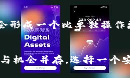 t-TitleTP钱包支持多重签名功能的解析/t-Title
TP钱包, 多重签名, 数字资产安全/guanjianci

什么是TP钱包？
TP钱包，作为一款流行的数字货币钱包，提供了一站式的资产管理服务。它不仅支持多种虚拟货币的存储与交易，还有着友好的用户界面和多个安全保護机制，受到广泛的信赖。TP钱包的设计目标是让用户能够更容易地访问和管理他们的数字资产，同时保持高水平的安全性。

多重签名的概念是什么？
多重签名（Multisig）是一个重要的安全特性，旨在为数字资产的转移提供额外的安全层。简单来说，它就像是银行的联名账户，转账需要多个签名才能完成。多重签名的设置通常涉及到几个密钥，用户必须提供预定数量的密钥才能执行某项操作。因此，它可以有效降低因丢失单一密钥而导致资产损失的风险。

TP钱包是否支持多重签名？
那么，TP钱包是否支持多重签名功能呢？答案是肯定的！TP钱包确实提供了多重签名的支持。这意味着用户在使用TP钱包时，可以根据自己的需要设置多个签名，并决定在进行资产转移时，需要多少个签名才能完成交易。

为什么选择多重签名功能？
使用多重签名的理由有很多，尤其是在管理重要资产时更是如此。例如，如果您在团队中管理某个项目的资金，设置多重签名不仅能有效防止单点故障，还可减少内部舞弊的风险！想象一下，如果项目中的某个成员由于不当行为导致资金损失，那将是多么巨大的挫折啊！有了多重签名，任何资金的转移都需要得到团队多次的确认，这无疑会增强整体资产的安全。

如何在TP钱包中设置多重签名？
设置TP钱包的多重签名十分简单。用户只需在钱包的设置菜单中找到相关选项，然后按照提示输入需要的签名数量。配置之后，您会得到一个新的地址，任何向该地址转账的资金都需要按照您设定的规则来操作。简而言之，您只需要保证分享好相应的密钥，并要确保所有参与者都理解操作流程！这份信任是无价的，确保您的资产始终处于安全状态！

多重签名在实际操作中的优势
在实际操作中，多重签名的优势不仅仅体现在安全性方面。当多个成员都参与到签名的过程中时，团队的凝聚力和责任感也会随之增强。很多时候，团队中的每一个人都知道，自己拥有一份责任，这会形成一个比单独操作更高效的决策机制。

总结：提升数字资产安全的重要性
在数字货币日益流行的今天，保护好自己的资产显得尤为重要。在TP钱包中使用多重签名是一种有效且可靠的安全措施，让每一位用户都能放心地进行数字资产的存储和转移。投资数字资产，风险与机会并存，选择一个安全的工具和流程，来保护自己的财富，是每一个投资者都必须认真对待的课题！多么令人振奋的是，TP钱包为用户提供这样一项功能，让我们在这个快速发展的数字经济中，迈出坚实而安全的一步！