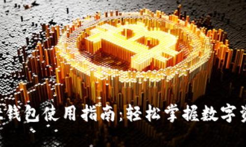 Coinlist钱包使用指南：轻松掌握数字资产管理