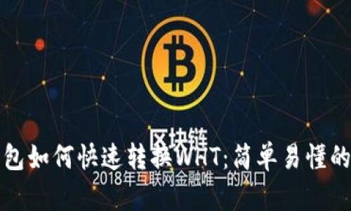 TP钱包如何快速转换WHT：简单易懂的指南