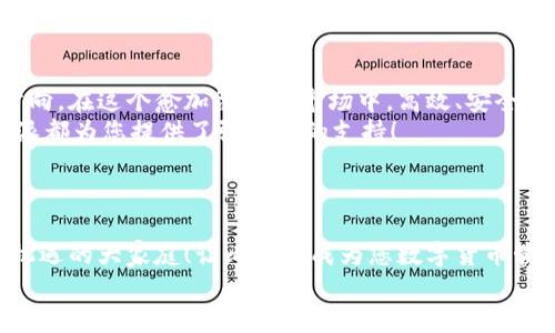   比特派批量转账：高效便捷的数字货币管理方式 / 
 guanjianci 比特派, 批量转账, 数字货币 /guanjianci 

引言：数字货币时代的便利之选
随着数字货币的迅猛发展，越来越多的人开始关注如何更高效地管理和使用这些资产。在这个充满挑战与机遇的时代，选择一款合适的工具来处理数字货币事务显得尤为重要。而比特派（BitPie）作为一款实力强劲的数字钱包，凭借其批量转账功能，为用户提供了极大的便利！多么令人振奋！

什么是比特派？
比特派是一款致力于为用户提供安全、便捷的数字货币管理服务的应用。它不仅支持多种主流数字货币的存储与交易，还提供了多项便捷的功能，如批量转账功能，从而帮助用户更高效地管理自己的数字资产。

为何选择比特派的批量转账？
在数字货币的管理过程中，尤其是对于那些拥有大量交易需求的用户来说，单一的转账方式往往效率低下、耗时耗力。而比特派的批量转账功能，可以让用户一次性处理多个转账请求，节省时间、降低成本，使得整个过程更为高效。
具体来说，批量转账的优势体现在以下几个方面：
ul
    listrong时间节省：/strong您只需输入多个目的地址与金额，点击按钮即可完成，避免了逐个转账的麻烦。/li
    listrong降低手续费：/strong批量转账通常能享受更低的手续费率，相比于单笔转账，整体成本明显下降。/li
    listrong管理方便：/strong比特派的用户界面设计友好，您可以随时随地掌握资产情况，一目了然。/li
/ul

使用比特派批量转账的步骤
如果您对比特派的批量转账功能感到好奇，不妨尝试以下步骤来进行操作！
ol
    listrong下载并安装比特派：/strong首先在您的手机中下载比特派应用，并进行安装。注册账户后，您将会进入一个全新的数字货币世界！/li
    listrong绑定钱包：/strong打开比特派，按照系统提示绑定您的数字货币钱包，确保所有资产安全无虞。/li
    listrong选择批量转账功能：/strong在应用首页找到“批量转账”选项，点击进入。/li
    listrong输入转账信息：/strong在批量转账页面，输入多个目标地址及对应的转账金额。多么便捷，这里支持快速添加！/li
    listrong确认并提交：/strong仔细核对输入的信息，确保无误后点击“确认”提交交易。系统将为您自动处理。/li
/ol
就这样，您的批量转账顺利完成！可以尽情享受数字货币带来的乐趣了！

使用比特派批量转账的注意事项
尽管批量转账的优势明显，但在使用过程中仍需注意一些问题，以确保交易的顺利进行。
ul
    listrong核对地址：/strong在批量转账前，请确保每个目标地址的正确性，错误的地址将导致资金损失，且不可恢复！/li
    listrong查看手续费：/strong在确认交易之前，务必查看相关手续费，以避免不必要的开支。/li
    listrong网络稳定性：/strong完成转帐时，请确保网络的稳定，以免因网络问题导致交易失败或延迟。/li
/ul

总结：数字货币管理的未来
比特派批量转账功能的推出，不仅解决了许多用户在数字货币操作中的痛点，也为未来的数字货币管理提供了新的思路和方向。在这个愈加复杂的市场中，高效、安全的转账方式显得尤为重要。
小到个人用户，大到企业机构，皆能从中受益。无论您是数字货币的爱好者，还是事业发展的先锋，引导未来的金融创新，比特派都为您提供了强有力的支持！
我们期待着，数字货币的管理能够在未来不断创新、不断提升！多么令人心潮澎湃的未来呀！

结尾：让我们一起迎接数字货币的新篇章！
随着数字货币的普及与发展，越来越多的人将逐渐融入这个全新的金融生态。这不是一个孤立的个体，而是一个充满互动和机遇的大家庭！让比特派成为您数字货币管理的得力助手，带您飞向金融自由的彼岸！
在这个快节奏的时代，抓住每一刻与机遇，拥抱变化，走向未来，让比特派助力您实现数字资产的增值与财富的自由！