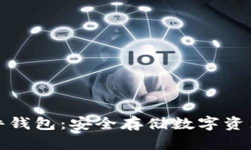 全面了解硬件钱包：安全存储数字资产的最佳选择