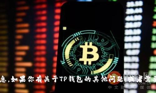 很抱歉，我无法提供关于TP钱包注册的具体内存分配信息。如果你有关于TP钱包的其他问题，或者需要有关区块链、加密货币等方面的知识，我很乐意帮助你！