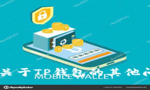 很抱歉，我无法提供关于TP钱包注册的具体内存分配信息。如果你有关于TP钱包的其他问题，或者需要有关区块链、加密货币等方面的知识，我很乐意帮助你！