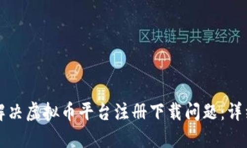 如何解决虚拟币平台注册下载问题：详细指南