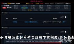 如何解决虚拟币平台注册