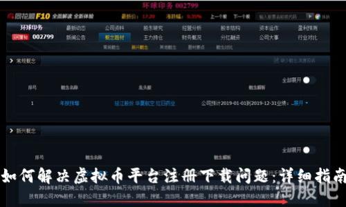 如何解决虚拟币平台注册下载问题：详细指南