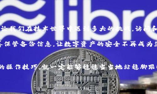 如何成功找回丢失的TP钱包币：全面指南

TP钱包, 找回币, 钱包安全/guanjianci

引言：虚拟资产的重要性
在数字货币日益普及的今天，钱包的安全性和可靠性显得尤为重要！对于每一个投资者来说，保护自己的资产非常关键。但是，万一你不小心删除了TP钱包，或是想要重新下载应用，是否还能找回你的币呢？多么令人担忧的情景啊！本文将为您提供详细步骤与注意事项，帮助您找回丢失的币。

了解TP钱包
TP钱包（TokenPocket）是一款广受欢迎的数字货币钱包，支持多种数字货币的存储与交易。它的安全性和便捷性使得许多投资者选择它作为自己的数字资产管理工具。然而，随着手机更新、软件删除，用户可能会面临数据丢失的风险。在这个背景下，了解如何找回丢失的币尤为重要。

重新下载TP钱包：注意事项
如果您不小心删除了TP钱包，首先，不要惊慌！虽然看似一场灾难，但遵循正确的方法，您有很大的机会找回您的币。

1. **确认钱包的类型**：TP钱包支持的币种多种多样，有些币种可能存在特定的恢复方式。在重新下载之前，明确您钱包中所保存的具体币种。

2. **使用助记词或私钥**：在创建TP钱包的时候，系统会为您生成助记词和私钥。这些是您恢复资产的关键！如果您在创建钱包时妥善保存了这些信息，那么即使重新下载应用，您也可以使用助记词恢复您的账户。

找回币的步骤
以下是找回丢失的TP钱包币的具体步骤：

**步骤一：确保备份**
在重新下载钱包应用之前，首先检查您是否曾经备份过助记词或私钥。您可以去笔记本、邮箱、云存储等地方找找，确保没有遗漏！

**步骤二：删除现有应用**
在手机上找到TP钱包应用，长按图标，选择“卸载”，彻底删除当前版本。请注意，卸载应用本身不会删除区块链上的资产，只是您手机上的数据。

**步骤三：前往应用商店重新下载**
去Google Play或App Store，搜索“TP钱包”并重新下载。确保您下载的是官方版本，以免遭遇钓鱼应用的风险！

**步骤四：恢复账户**
打开TP钱包应用，选择“恢复账户”选项。在输入框中输入您之前保存的助记词或私钥，然后按照应用的提示完成设置。是时候重新拥有您的资产了！

如何保障安全
要想在数字货币投资中获得胜利，保障钱包的安全是不可或缺的一部分！以下是一些小技巧：

1. **定期备份**：每次操作或者升级钱包时，都要记得备份助记词与私钥。最好用纸质记录，避免网络泄露的风险。

2. **防止钓鱼**：在输入助记词或私钥时，确保是在官方应用中操作，不要通过不明链接或二维码扫描进行任何钱包操作！

3. **启用二次验证**：如果TP钱包支持双重验证，务必开启这个功能，一个额外的保护可以让您的资产更安全。

总结：重新下载TP钱包能否找回币？
答案是肯定的，只要您准牢记助记词或私钥，您就能通过重新下载TP钱包来找回您的币！这种普遍的现象令人感到宽慰，无论我们在技术世界中遇到多大的挑战，访问和管理我们的资产依然可以通过简单的方法实现。

然而，值得注意的是，重新下载并不意味着可以恢复所有的资产。确保遵循上述步骤，并保持对自己数字资产的责任感，妥善保管备份信息，让数字资产的安全不再成为您的担忧！

结束语
希望您能够从这篇文章中获得启发，正确管理您的TP钱包和数字资产。投资数字货币或许充满风险，但只要您掌握了正确的操作技巧，就一定能够稳稳当当地站稳脚跟！多么令人兴奋的投资旅程啊！

如果您有任何疑问，欢迎在评论区留言，互相学习与交流，让我们的数字资产之路走得更加顺畅！